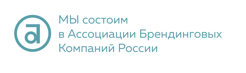 Мы состоим в Ассоциации Брендинговых Компаний России